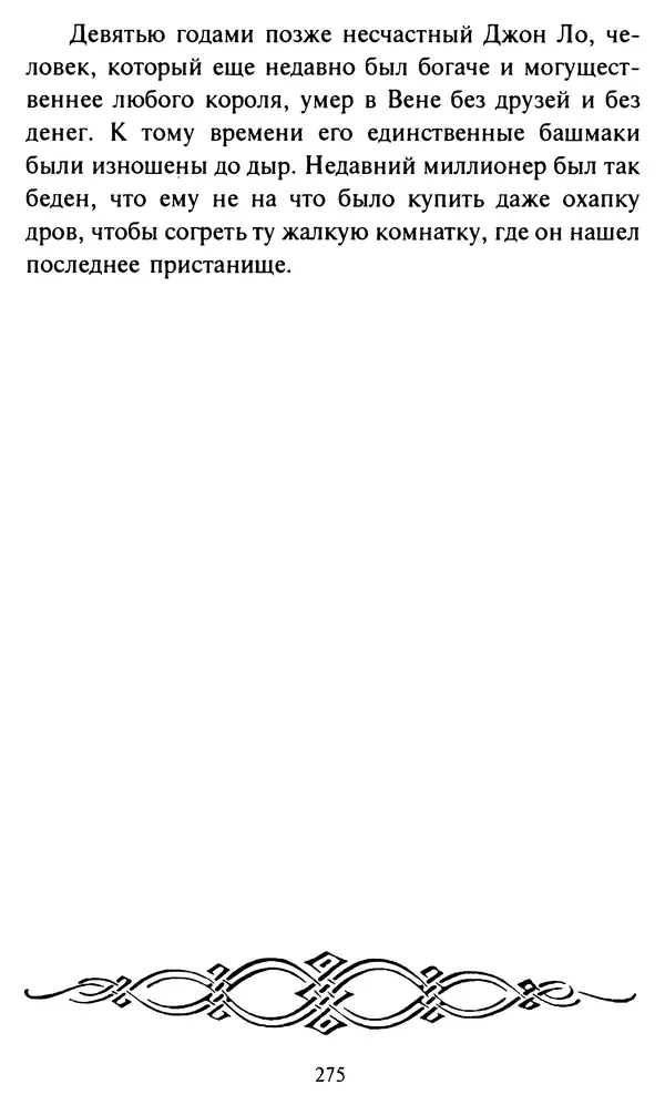 Эверетт Шостром - Анти-Карнеги; Прихоти удачи - Страница № 276