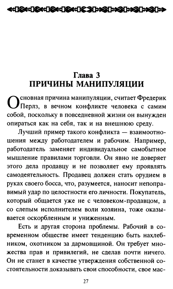 Эверетт Шостром - Анти-Карнеги; Прихоти удачи - Страница № 28