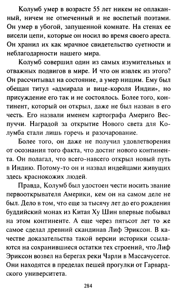 Эверетт Шостром - Анти-Карнеги; Прихоти удачи - Страница № 285
