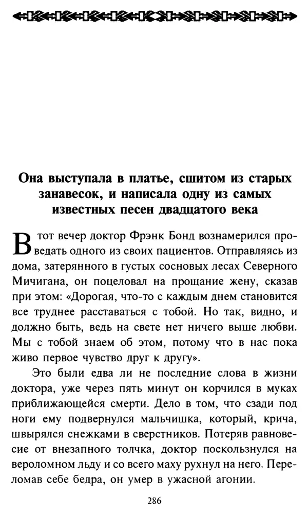 Эверетт Шостром - Анти-Карнеги; Прихоти удачи - Страница № 287