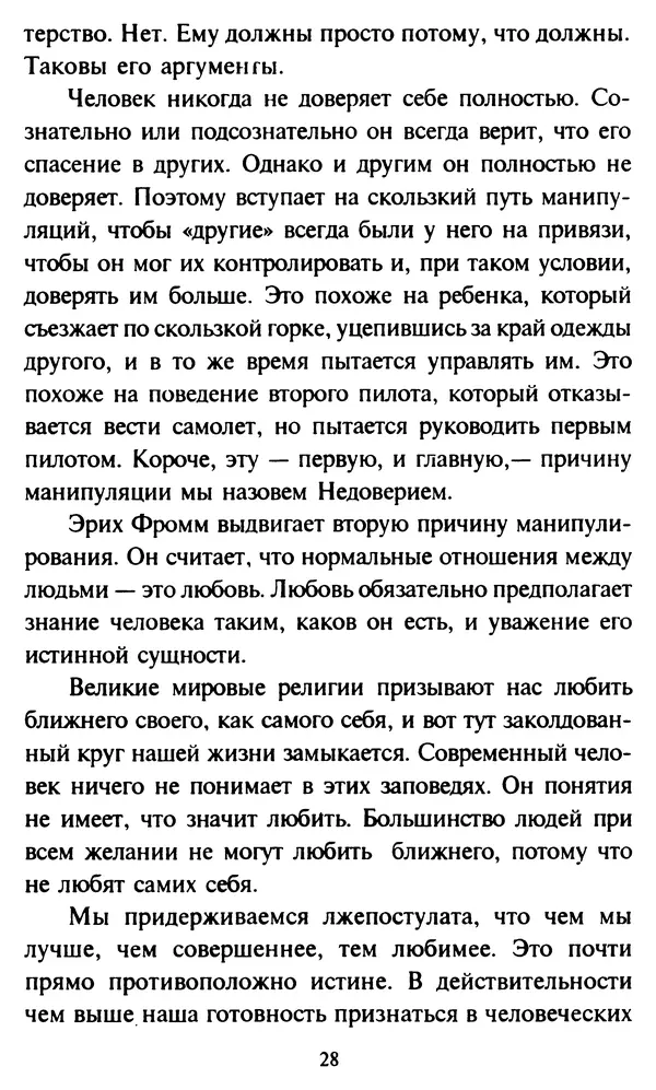 Эверетт Шостром - Анти-Карнеги; Прихоти удачи - Страница № 29