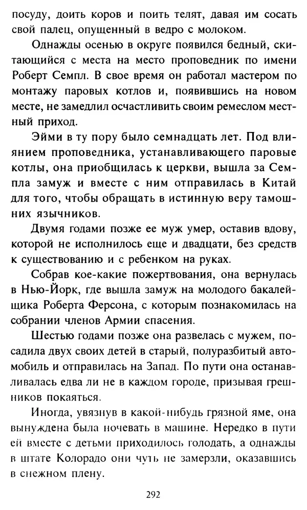 Эверетт Шостром - Анти-Карнеги; Прихоти удачи - Страница № 293