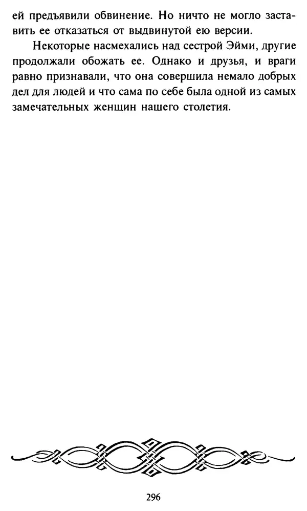 Эверетт Шостром - Анти-Карнеги; Прихоти удачи - Страница № 297
