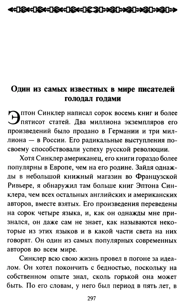 Эверетт Шостром - Анти-Карнеги; Прихоти удачи - Страница № 298