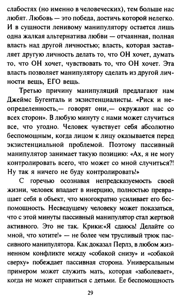 Эверетт Шостром - Анти-Карнеги; Прихоти удачи - Страница № 30