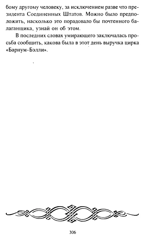 Эверетт Шостром - Анти-Карнеги; Прихоти удачи - Страница № 307
