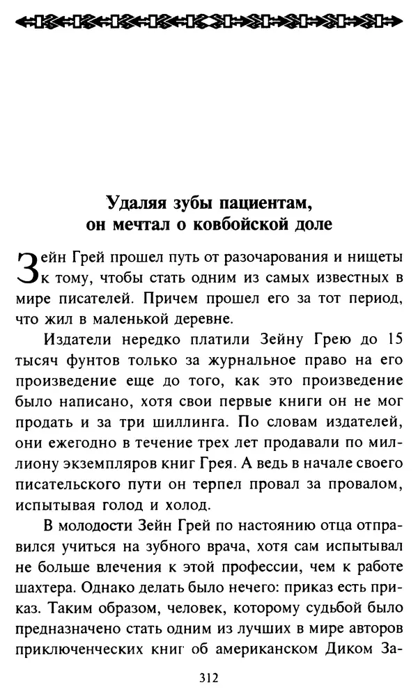 Эверетт Шостром - Анти-Карнеги; Прихоти удачи - Страница № 313
