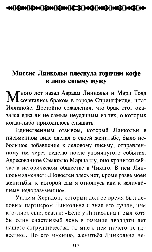 Эверетт Шостром - Анти-Карнеги; Прихоти удачи - Страница № 318