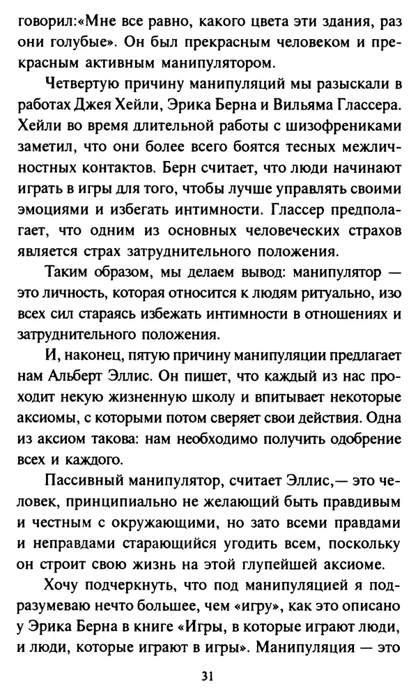 Эверетт Шостром - Анти-Карнеги; Прихоти удачи - Страница № 32