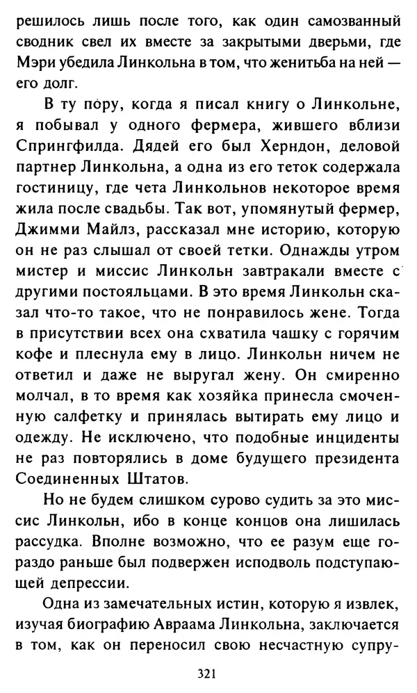 Эверетт Шостром - Анти-Карнеги; Прихоти удачи - Страница № 322