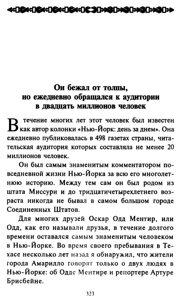 Эверетт Шостром - Анти-Карнеги; Прихоти удачи - Страница № 324