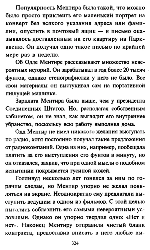 Эверетт Шостром - Анти-Карнеги; Прихоти удачи - Страница № 325
