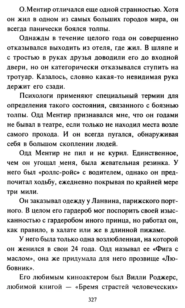 Эверетт Шостром - Анти-Карнеги; Прихоти удачи - Страница № 328