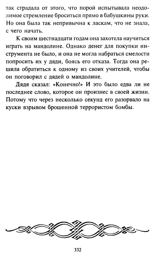 Эверетт Шостром - Анти-Карнеги; Прихоти удачи - Страница № 333