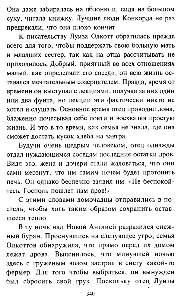 Эверетт Шостром - Анти-Карнеги; Прихоти удачи - Страница № 341