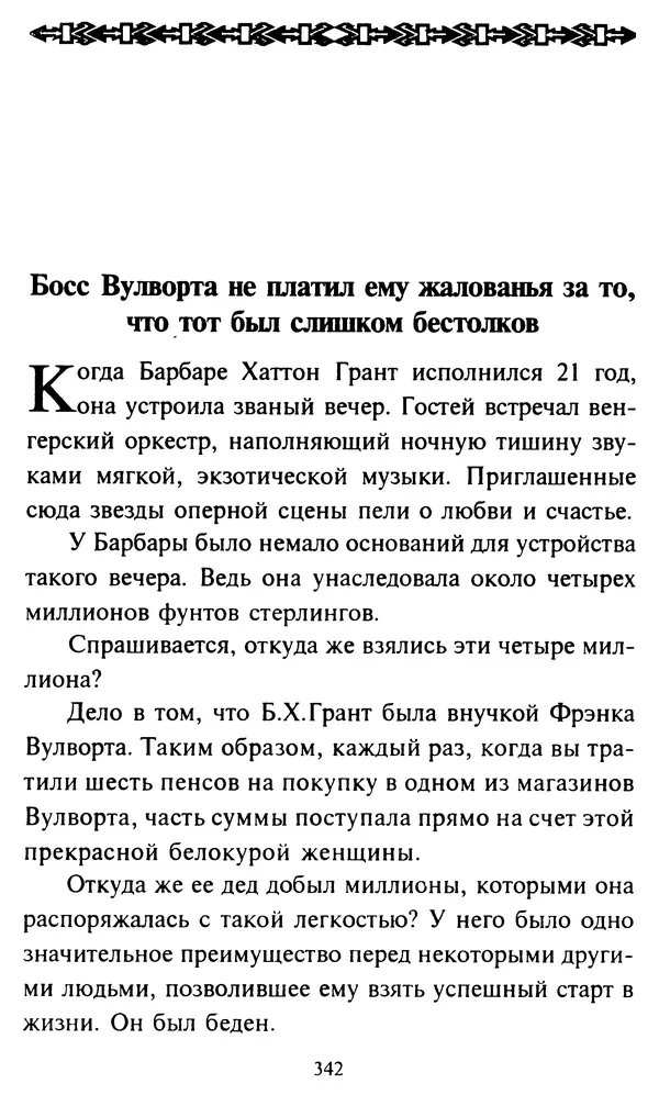 Эверетт Шостром - Анти-Карнеги; Прихоти удачи - Страница № 343