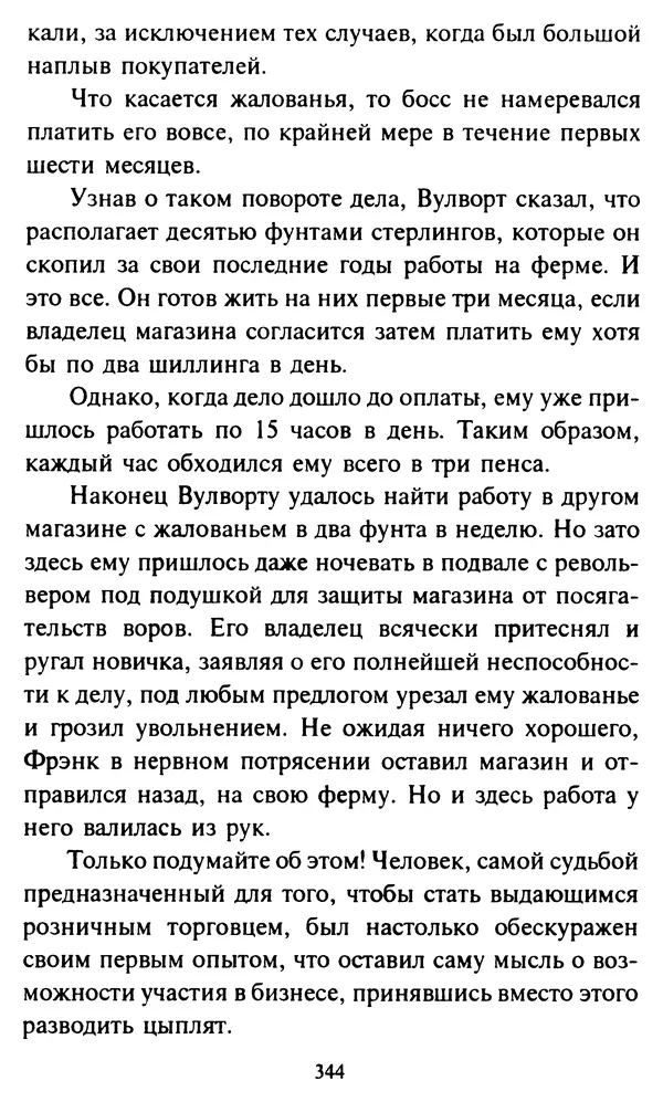Эверетт Шостром - Анти-Карнеги; Прихоти удачи - Страница № 345