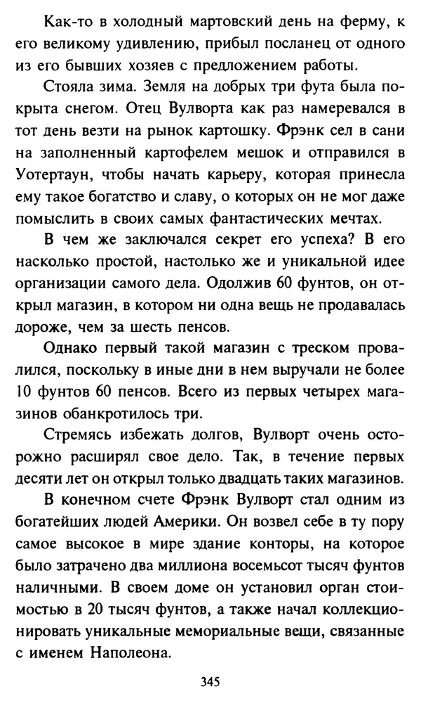 Эверетт Шостром - Анти-Карнеги; Прихоти удачи - Страница № 346