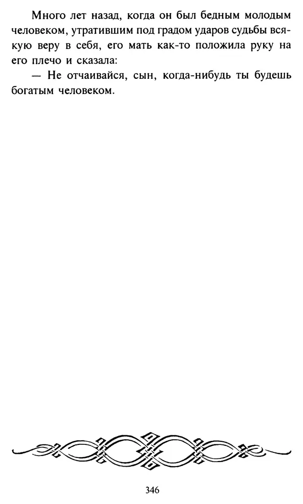 Эверетт Шостром - Анти-Карнеги; Прихоти удачи - Страница № 347