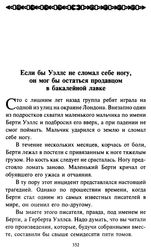 Эверетт Шостром - Анти-Карнеги; Прихоти удачи - Страница № 353