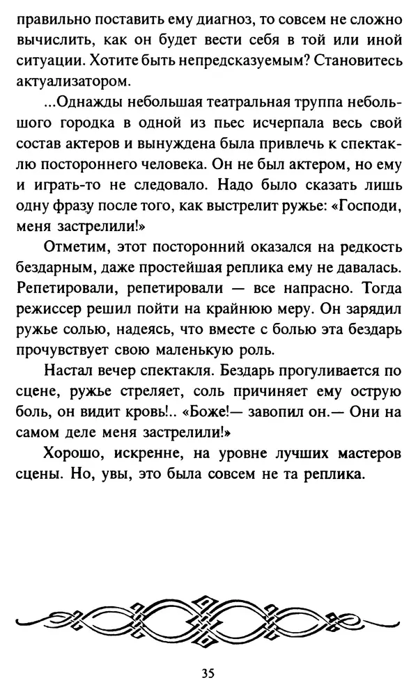 Эверетт Шостром - Анти-Карнеги; Прихоти удачи - Страница № 36