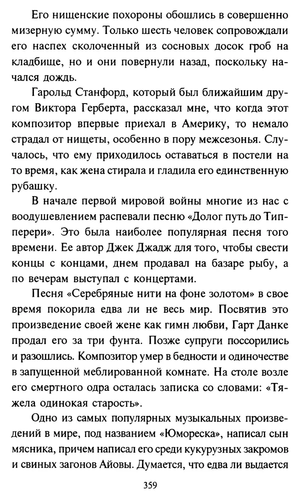 Эверетт Шостром - Анти-Карнеги; Прихоти удачи - Страница № 360