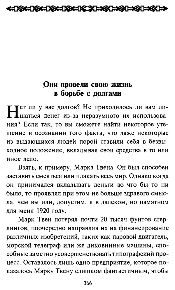 Эверетт Шостром - Анти-Карнеги; Прихоти удачи - Страница № 367