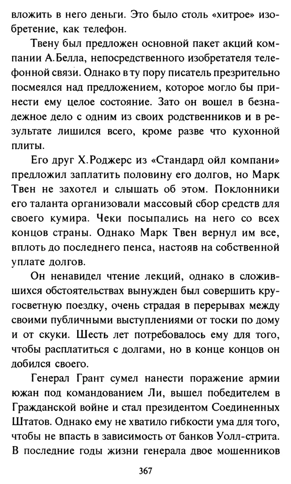 Эверетт Шостром - Анти-Карнеги; Прихоти удачи - Страница № 368