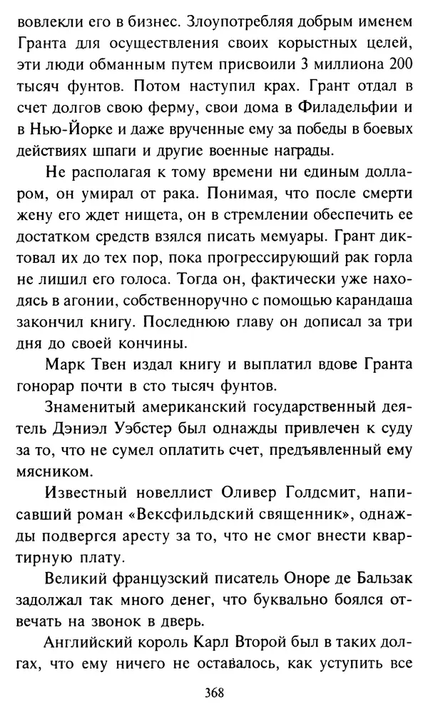 Эверетт Шостром - Анти-Карнеги; Прихоти удачи - Страница № 369