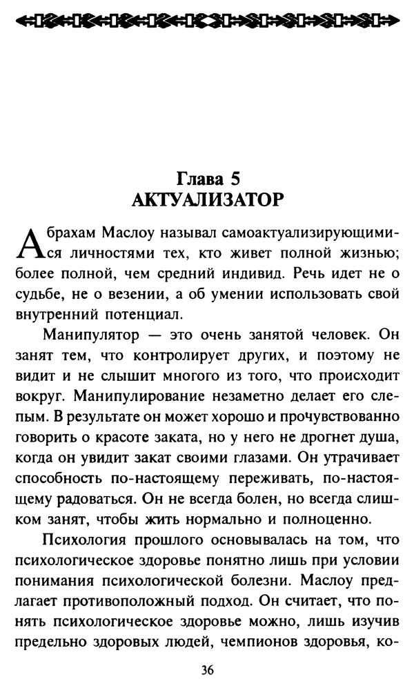 Эверетт Шостром - Анти-Карнеги; Прихоти удачи - Страница № 37