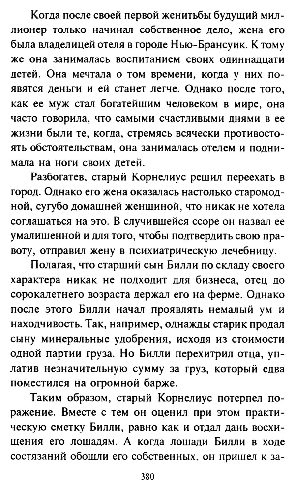 Эверетт Шостром - Анти-Карнеги; Прихоти удачи - Страница № 381