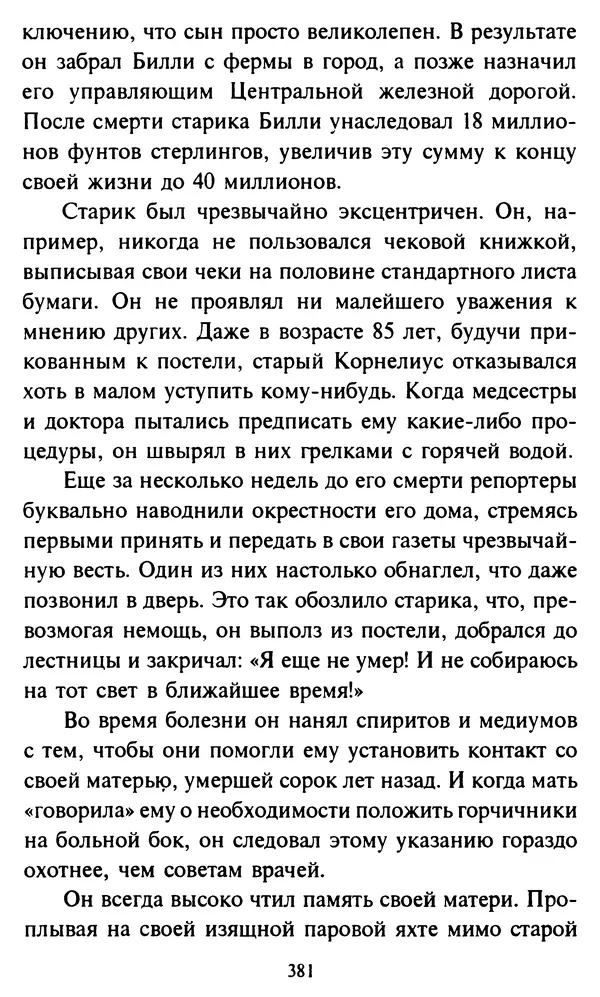 Эверетт Шостром - Анти-Карнеги; Прихоти удачи - Страница № 382