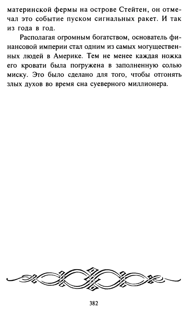 Эверетт Шостром - Анти-Карнеги; Прихоти удачи - Страница № 383