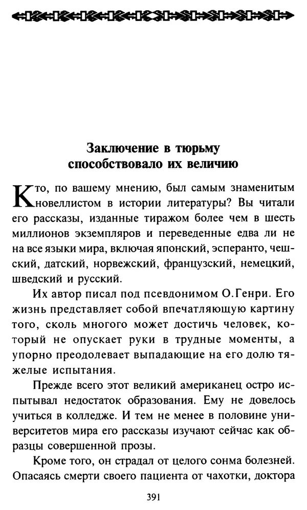 Эверетт Шостром - Анти-Карнеги; Прихоти удачи - Страница № 392