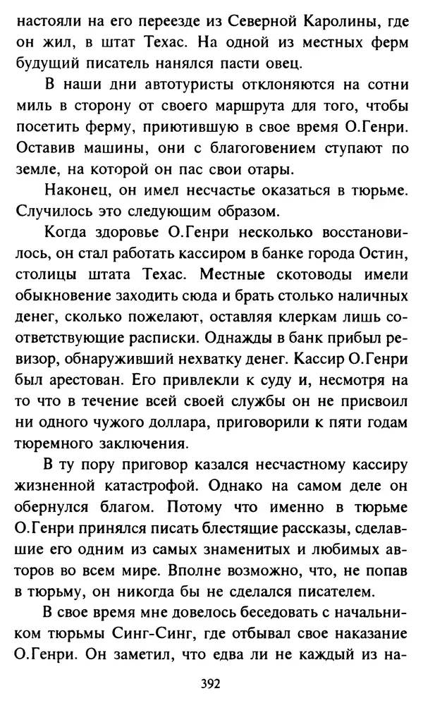 Эверетт Шостром - Анти-Карнеги; Прихоти удачи - Страница № 393
