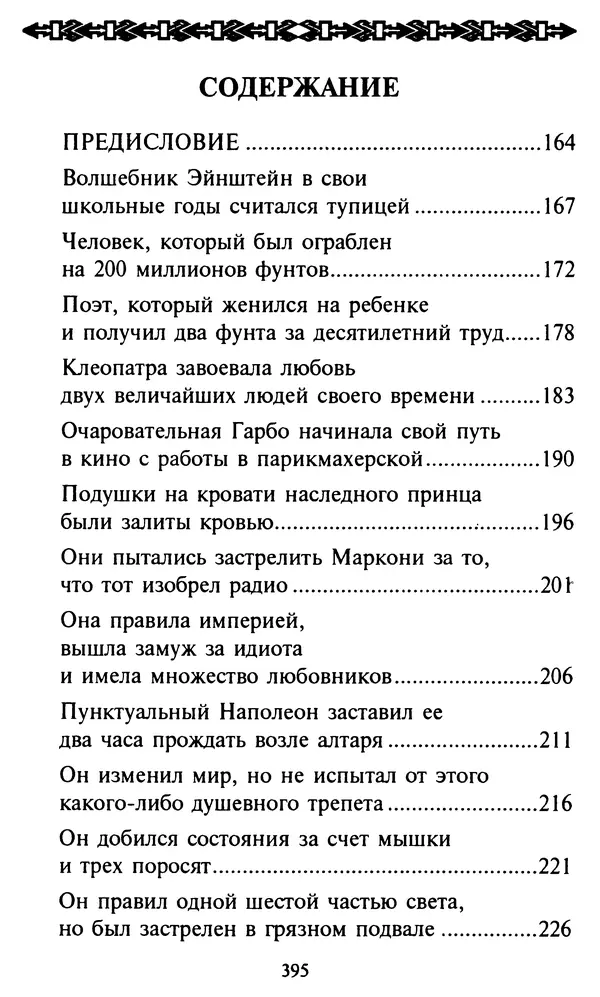 Эверетт Шостром - Анти-Карнеги; Прихоти удачи - Страница № 396