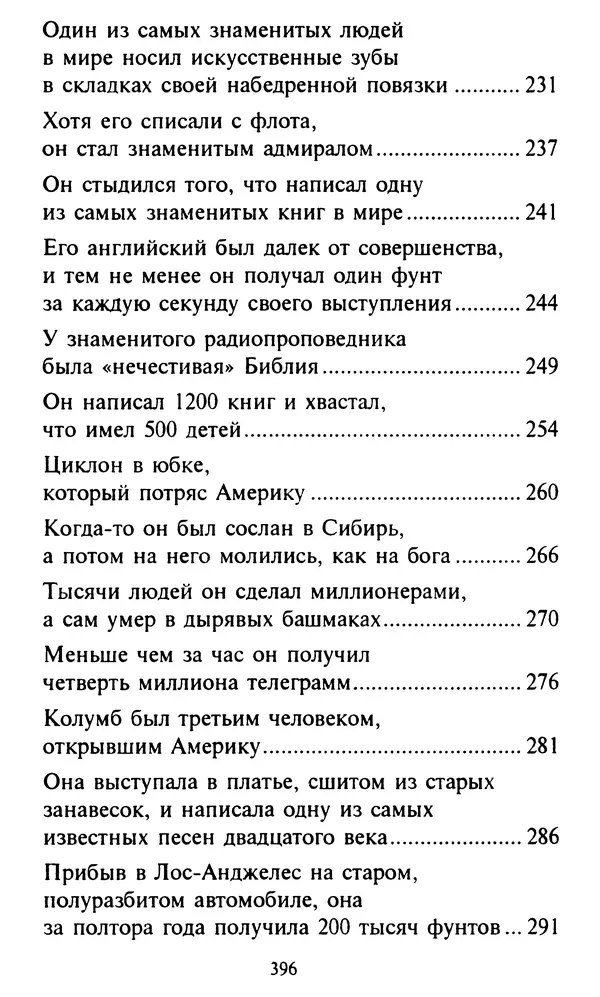 Эверетт Шостром - Анти-Карнеги; Прихоти удачи - Страница № 397