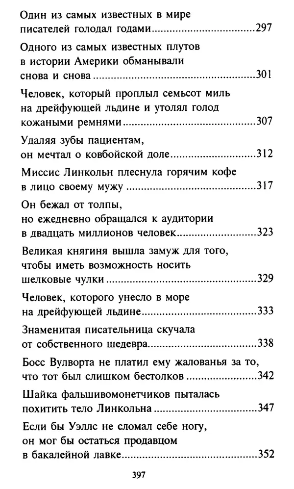 Эверетт Шостром - Анти-Карнеги; Прихоти удачи - Страница № 398