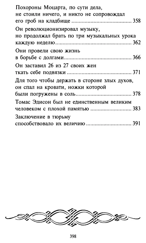 Эверетт Шостром - Анти-Карнеги; Прихоти удачи - Страница № 399