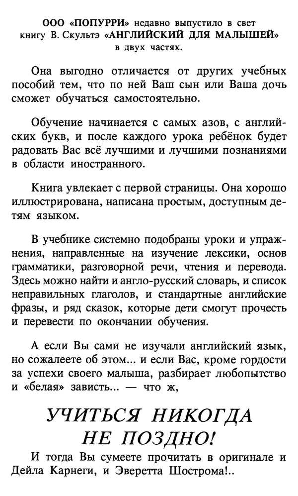 Эверетт Шостром - Анти-Карнеги; Прихоти удачи - Страница № 400