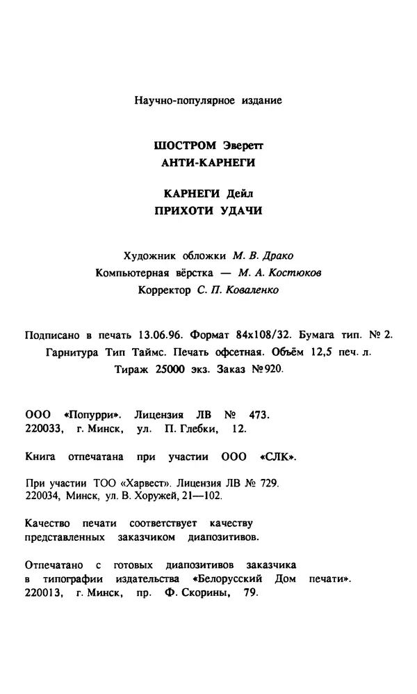 Эверетт Шостром - Анти-Карнеги; Прихоти удачи - Страница № 401