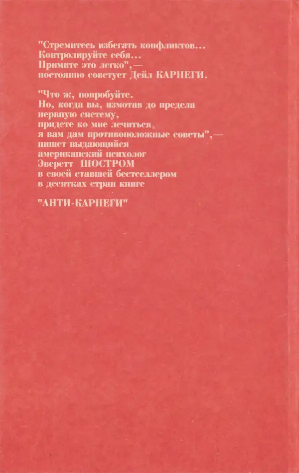 Эверетт Шостром - Анти-Карнеги; Прихоти удачи - Страница № 402