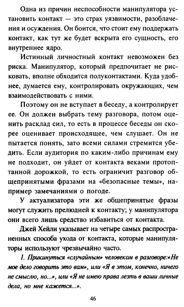 Эверетт Шостром - Анти-Карнеги; Прихоти удачи - Страница № 47