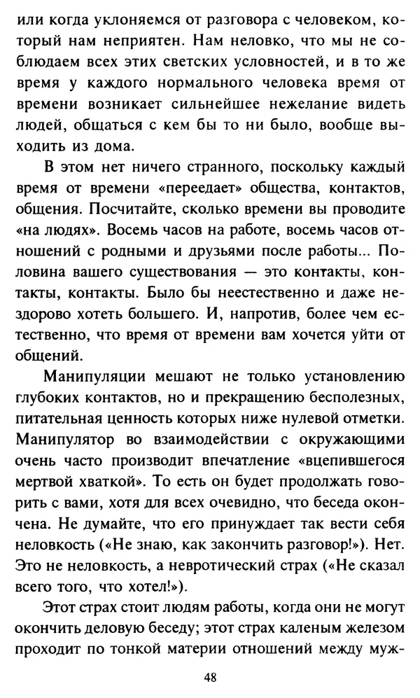 Эверетт Шостром - Анти-Карнеги; Прихоти удачи - Страница № 49