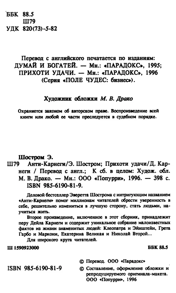 Эверетт Шостром - Анти-Карнеги; Прихоти удачи - Страница № 5