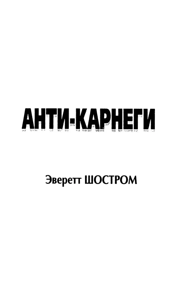 Эверетт Шостром - Анти-Карнеги; Прихоти удачи - Страница № 6