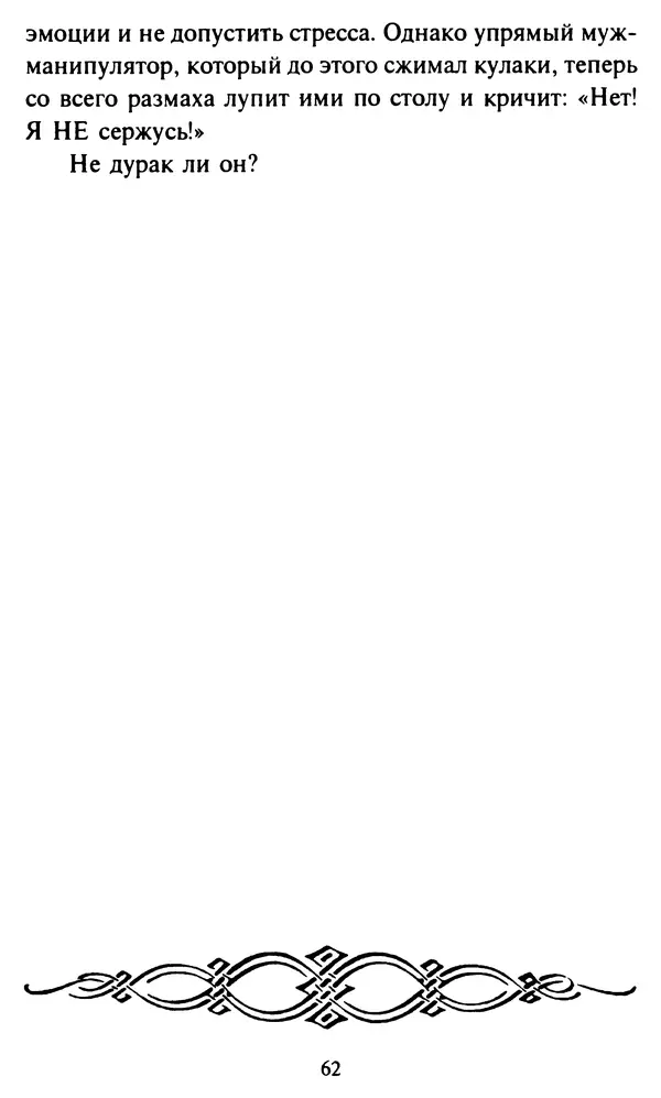 Эверетт Шостром - Анти-Карнеги; Прихоти удачи - Страница № 63