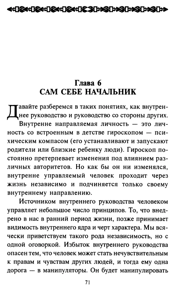 Эверетт Шостром - Анти-Карнеги; Прихоти удачи - Страница № 72