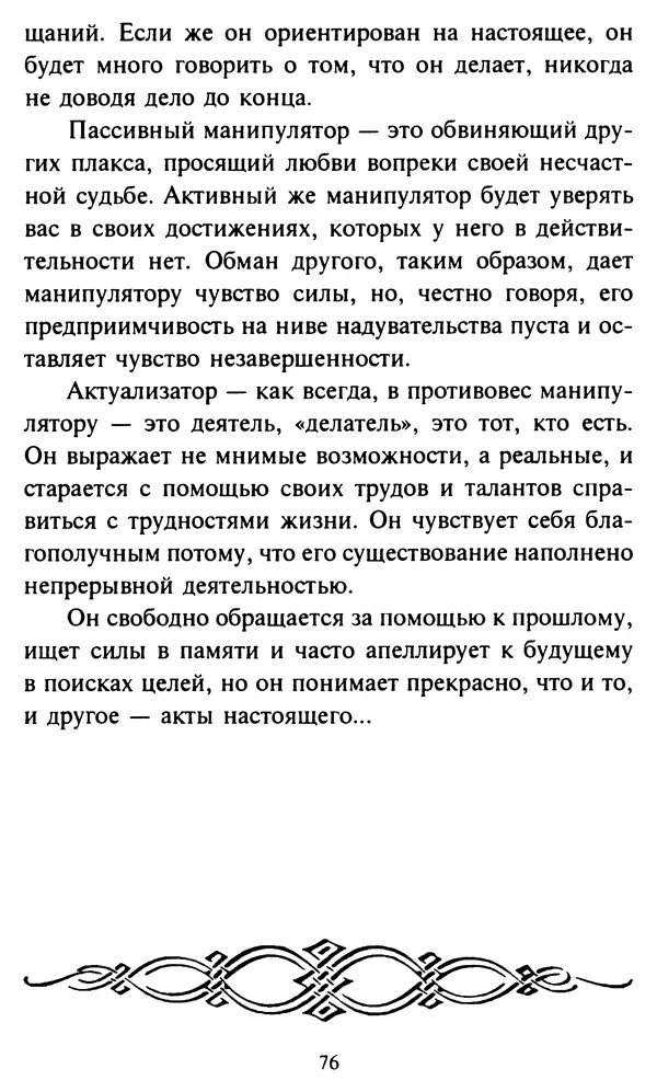 Эверетт Шостром - Анти-Карнеги; Прихоти удачи - Страница № 77