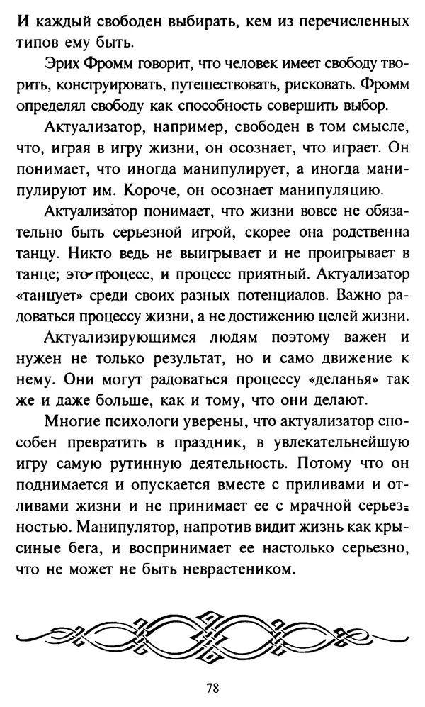 Эверетт Шостром - Анти-Карнеги; Прихоти удачи - Страница № 79